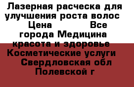 Лазерная расческа,для улучшения роста волос. › Цена ­ 2 700 - Все города Медицина, красота и здоровье » Косметические услуги   . Свердловская обл.,Полевской г.